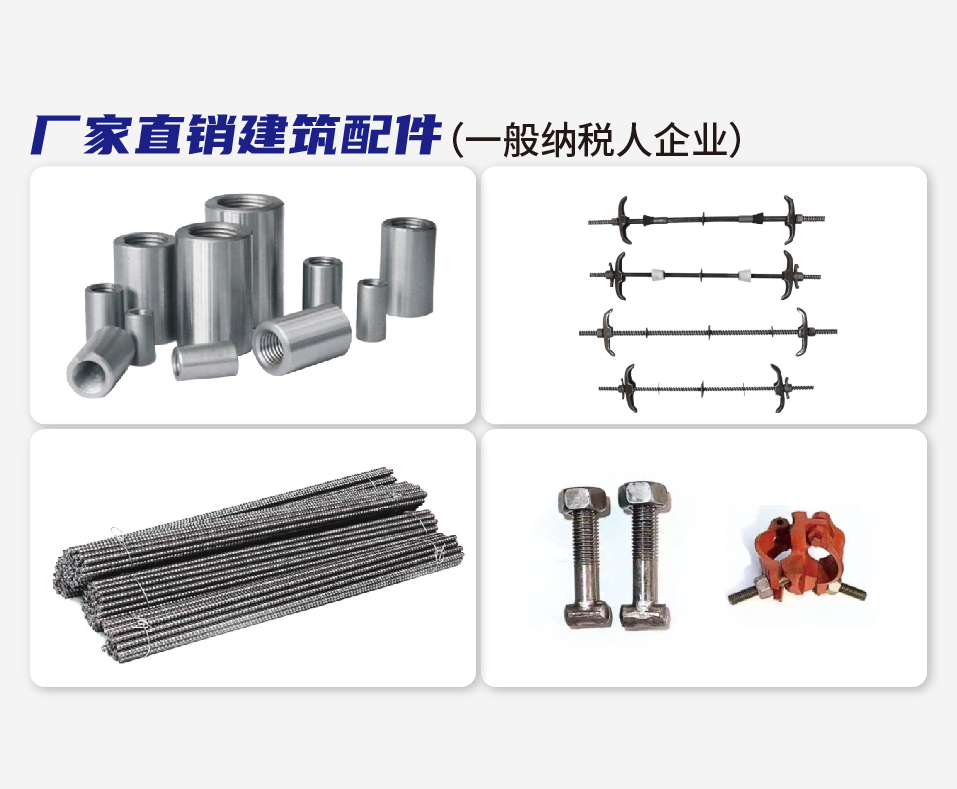 厂家直销建筑配件（一般纳税人企业）