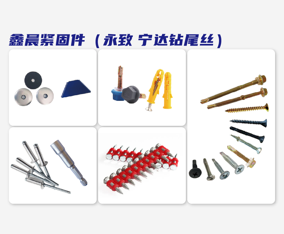 鑫晨紧固件（永致 宁达钻尾丝）
