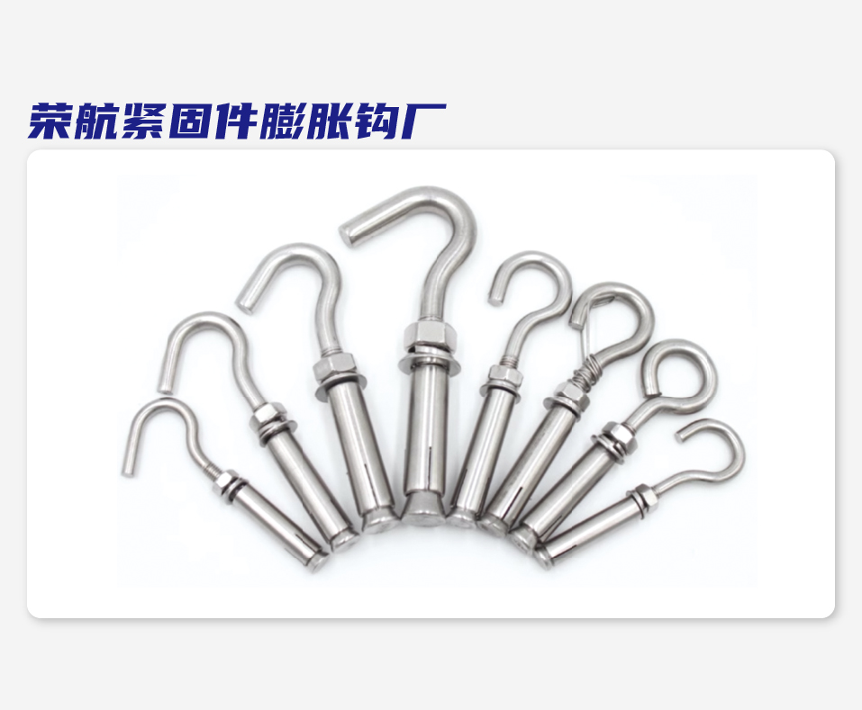 荣航紧固件膨胀钩厂