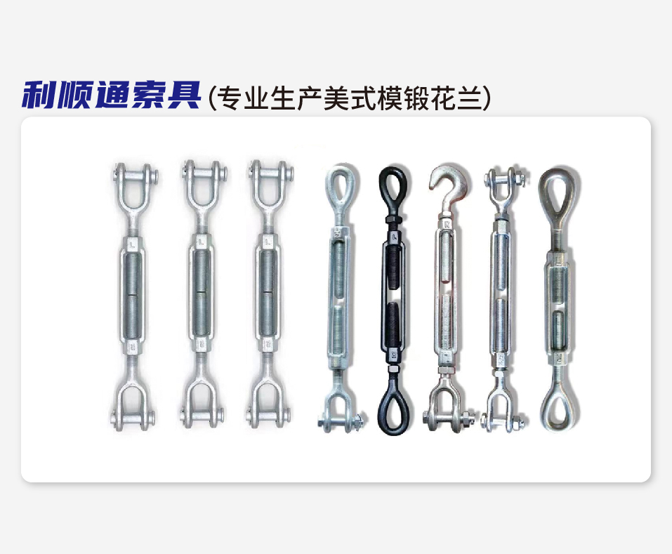 利顺通索具（专业生产美式模锻花兰）