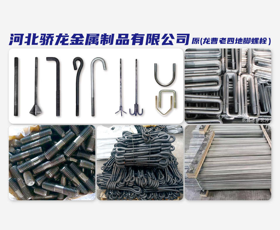 河北骄龙金属制品有限公司  (原龙曹老四地脚螺栓）