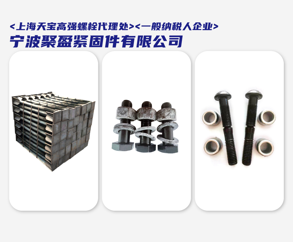 宁波聚盈紧固件有限公司（上海天宝高强螺栓代理处）