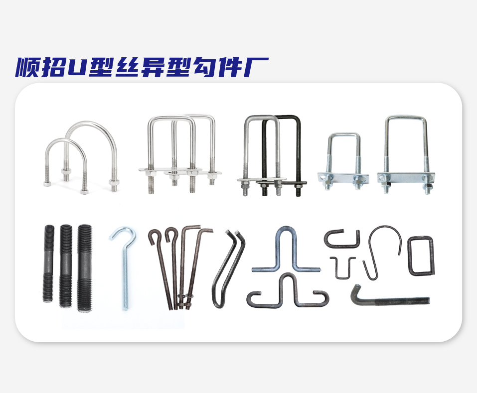 顺招U型丝异型勾件厂