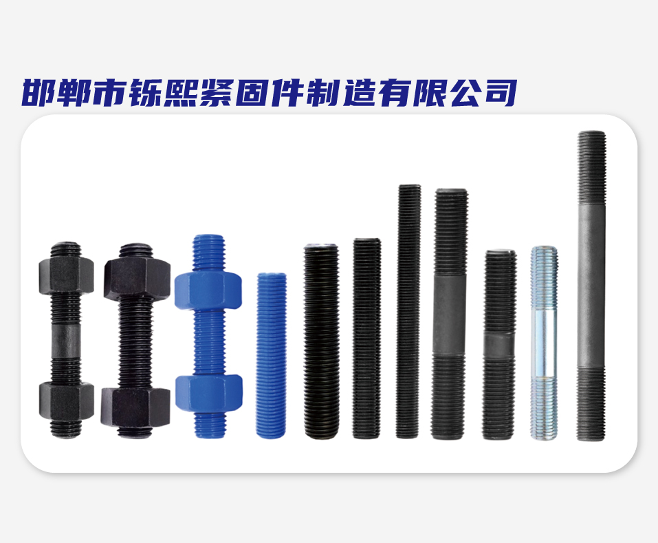 邯郸市铄熙紧固件制造有限公司