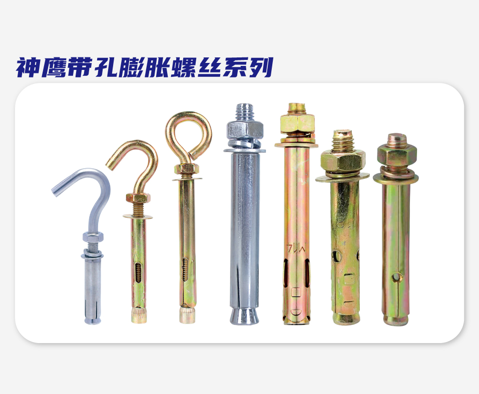 神鹰带孔膨胀螺丝系列