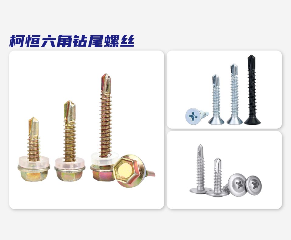 柯恒六角钻尾螺丝