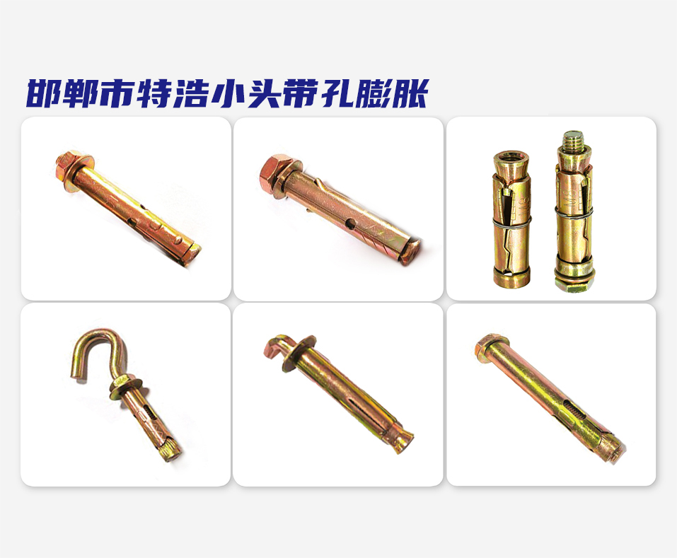 邯郸市特浩小头带孔膨胀