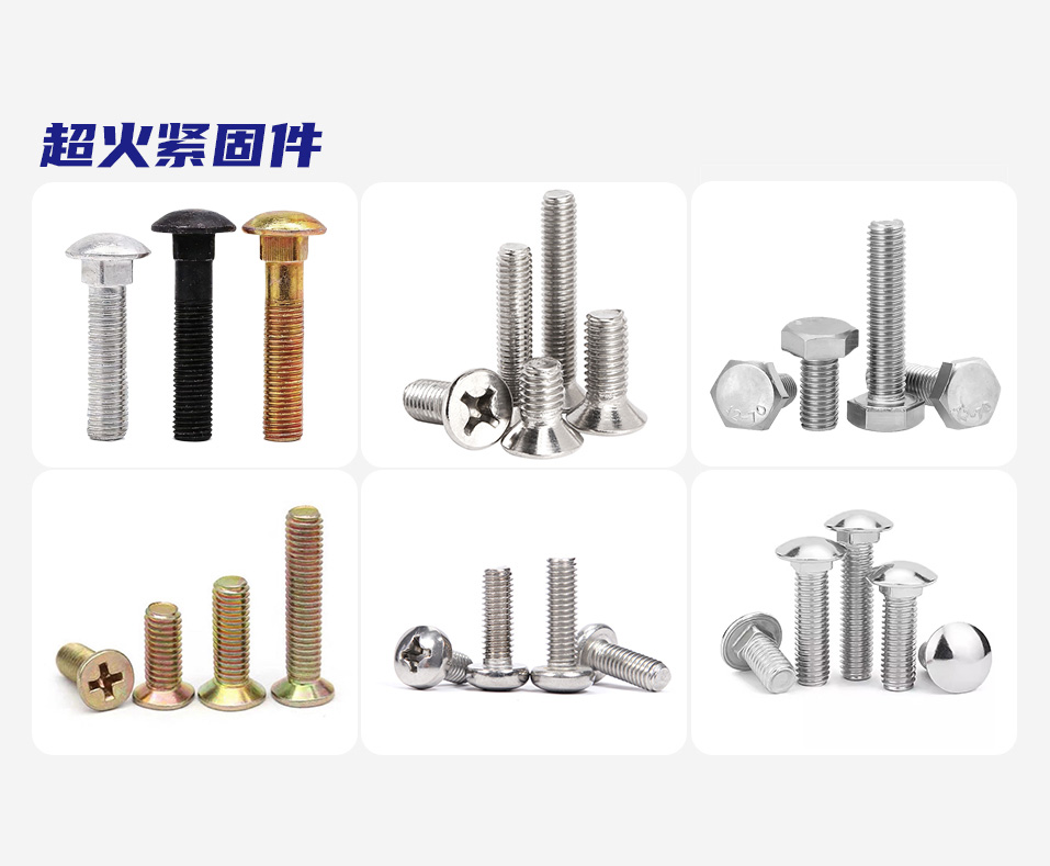 超火紧固件