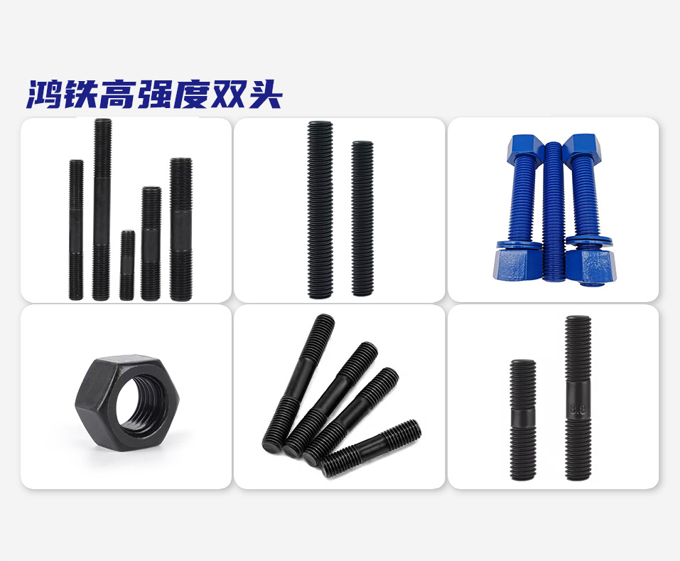 鸿铁高强度双头